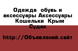 Одежда, обувь и аксессуары Аксессуары - Кошельки. Крым,Судак